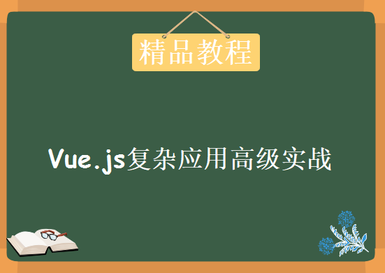 Vue2.0 全网稀缺的Vue.js复杂应用高级实战课程下载 -开发移动端音乐 WebApp