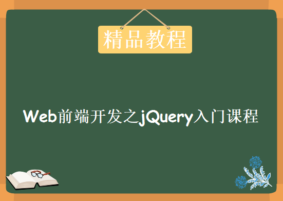 Web前端开发之jQuery入门课程，资源教程下载