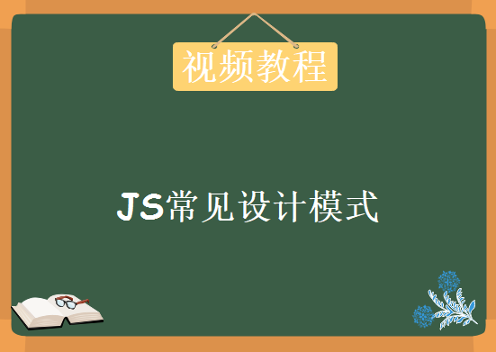 JS常见设计模式，资源教程下载