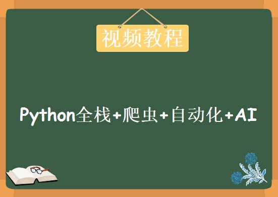 Python全栈+爬虫+自动化+AI，全能Python工程师资源教程下载