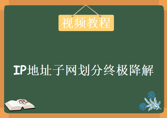 IP地址子网划分终极降解视频讲解，资源教程下载