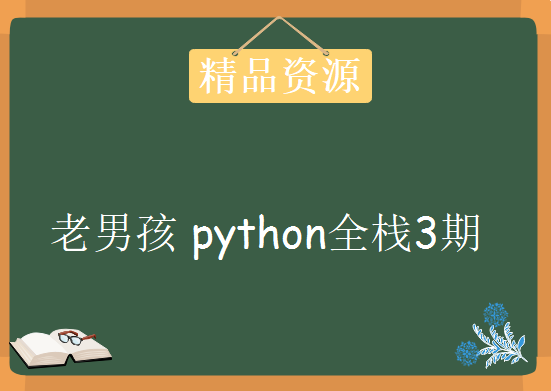 2017老男孩 python全栈3期 视频教程47G，资源教程下载