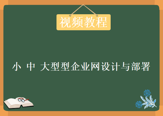 小 中 大型型企业网设计与部署，资源教程下载