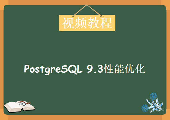 51CTO PostgreSQL 9.3性能优化培训系列，资源教程下载