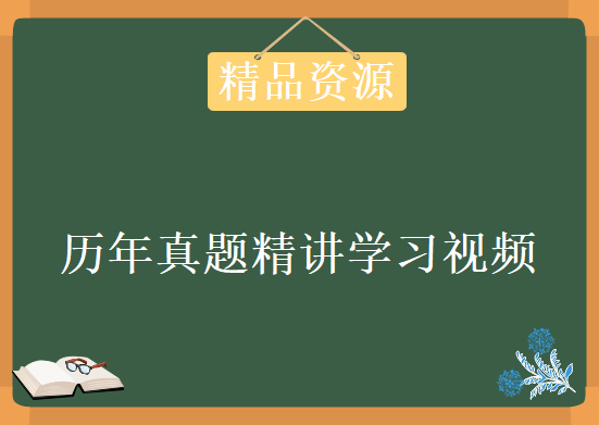 2017年11月网络工程师学习视频 网工案例梳理强化训练 历年真题精讲视频教程下载