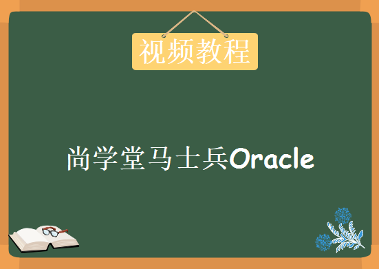 数据库尚学堂马士兵Oracle 10g 视频教程下载，附带课堂源码及完整笔记 54集完整版