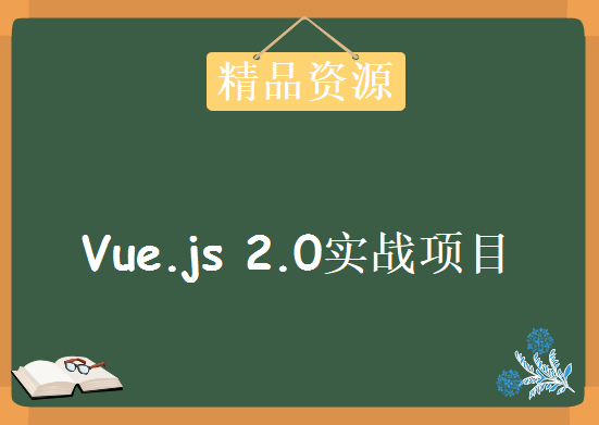 Vue 2.0 移动端音乐App，Vue.js 2.0实战项目教程下载