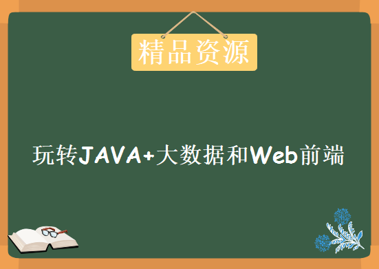 中软架构师带你玩转JAVA+大数据和Web前端视频，资源教程下载