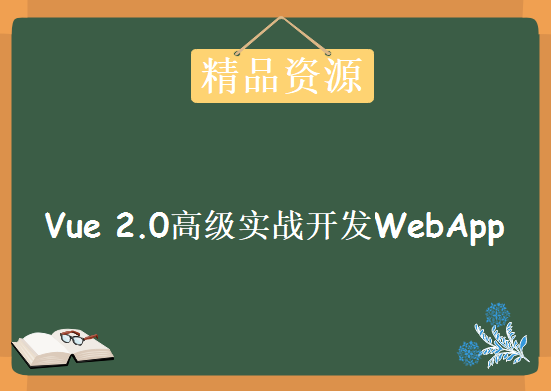 Vue开发移动端音乐视频课程，Vue 2.0高级实战开发WebApp视频教程下载