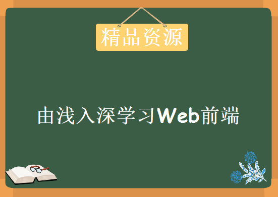 九大章节带你由浅入深学习Web前端开发技术，年薪30万的WEB前端大神项目实战课程下载