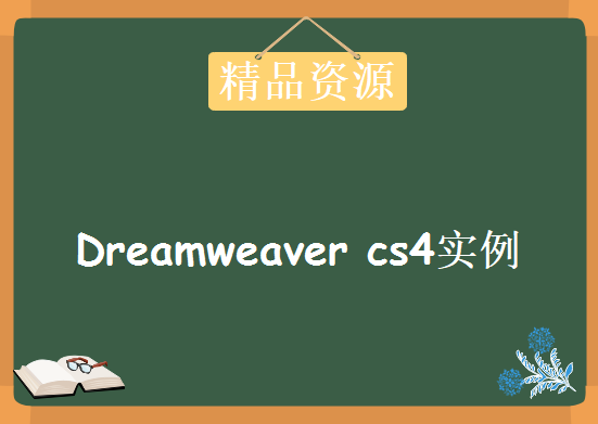 dreamweaver cs4实例教材学习视频，资源教程下载