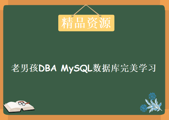 老男孩DBA MySQL数据库完美学习视频241集详细讲解，入门提高实战技巧，资源教程下载