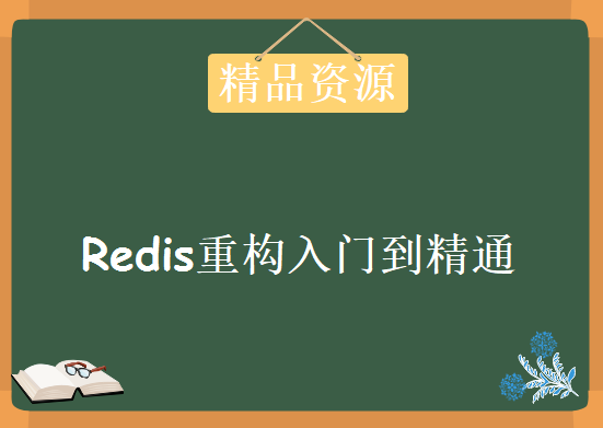 redis重构入门到精通，麦子学院深入浅出Redis视频教程下载