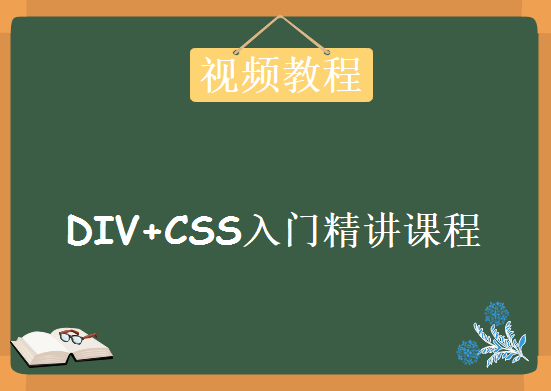 后盾网2017最新版DIV+CSS视频教程,DIV+CSS入门精讲课程30集培训视频教程下载