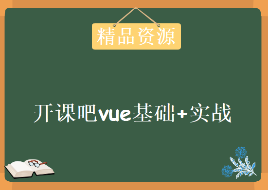 开课吧vue基础+实战，资源教程下载