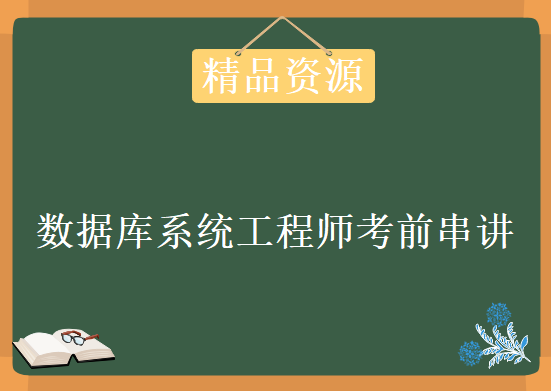 数据库系统工程师考前串讲视频 软件工程与网络工程师技术视频教程 数据库视频教程下载