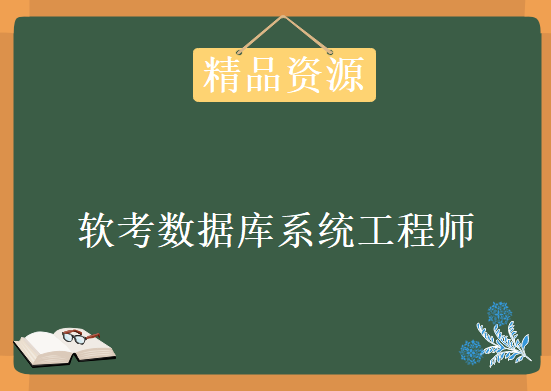 软考数据库系统工程师全套学习视频，资源教程下载