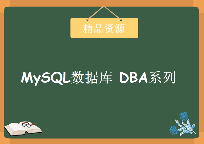 MySQL数据库 DBA系列 全套培训视频 30章 超级经典教程下载