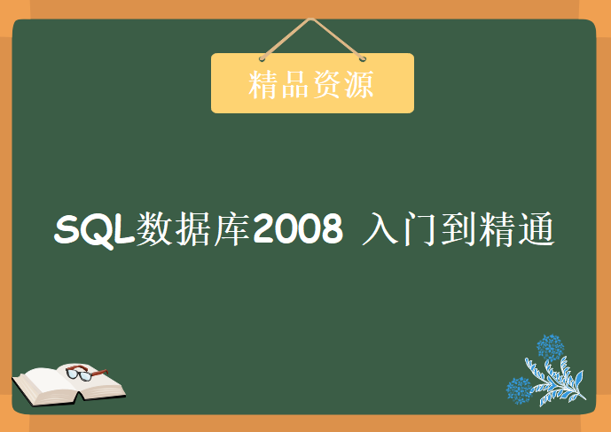 SQL数据库2008 入门到精通视频教程下载 入门与提高 设计和部署