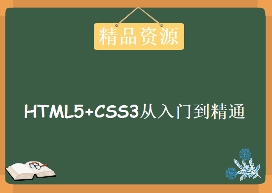 HTML5+CSS3从入门到精通，资源教程下载