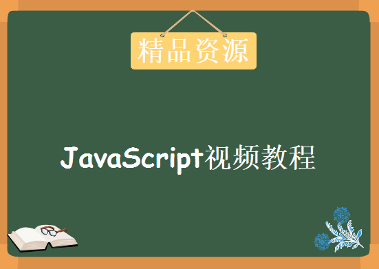 JavaScript视频教程 共150集，资源教程下载