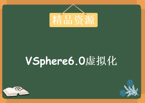 CCIE数据中心 2015最新版 马海波 VSphere6.0虚拟化 乾颐堂 CCIE DC视频教程下载