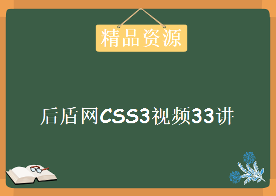 2017年最新CSS3学习视频教程33讲完整版，后盾网CSS3视频教程下载