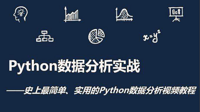 2016最新Python数据分析视频教程附源码、案例、讲义与参考书 15课，资源教程下载