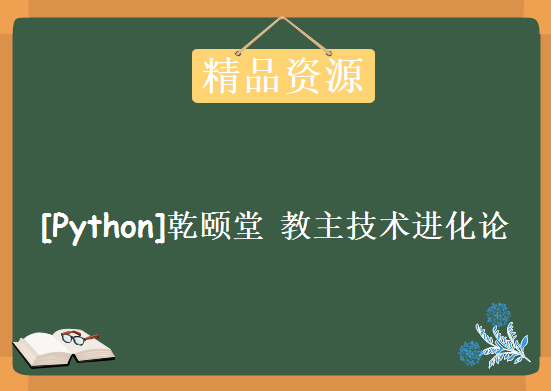 [Python] 乾颐堂 教主技术进化论 2018年 最新1-30期合集视频教程下载