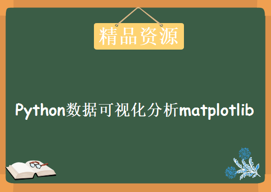 2016年最新Python数据可视化分析matplotlib扩展包学习视频，资源教程下载