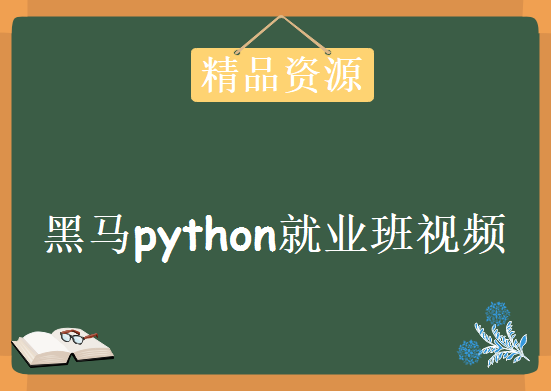 2017黑马python就业班学习视频，资源教程下载