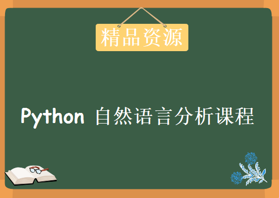 Python自然语言分析课程，资源教程下载