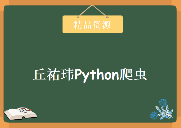 丘祐玮Python爬虫，视频教程下载