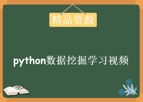 2018最新基于python数据挖掘精品学习路线班视频，资源教程下载