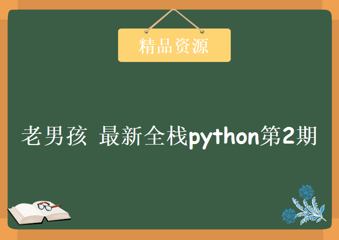 2017年 老男孩最新全栈python第2期，资源教程下载