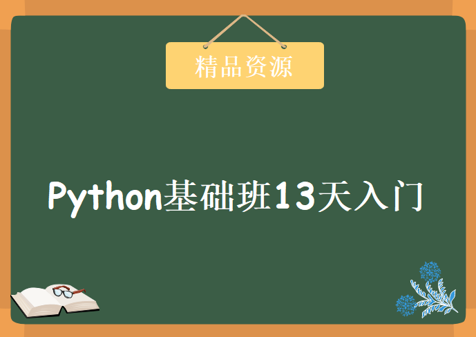 Python基础班13天入门课程，资源教程下载