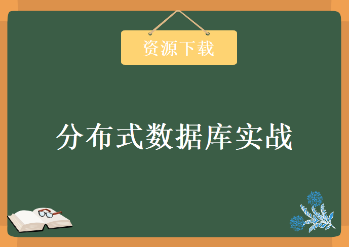 2017高级数据库，分布式数据库实战视频教程下载