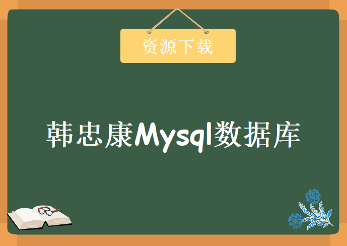 传智播客韩忠康Mysql数据库，资源教程下载