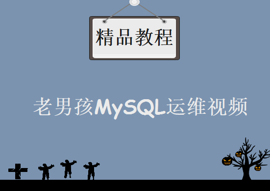 老男孩mysql运维视频全套课程下载，帮你搞定大型企业网维护和技术支持