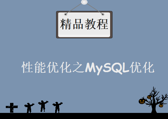 性能优化之MySQL优化，资源教程下载