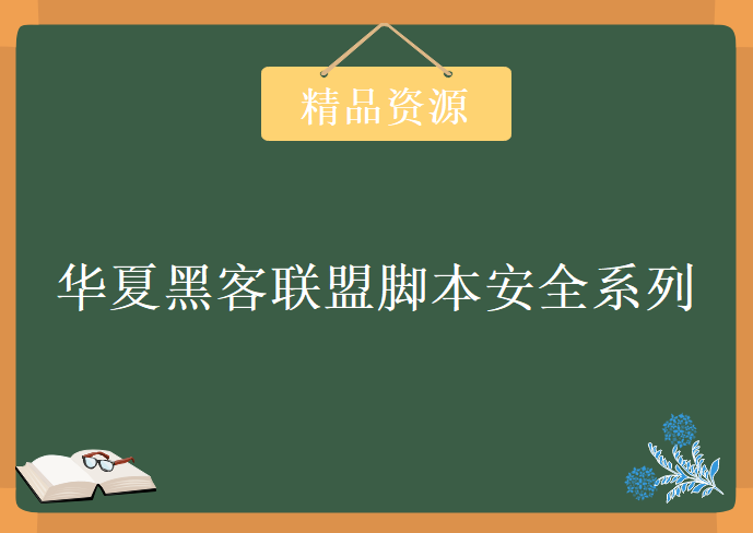 华夏黑客联盟脚本安全系列，资源教程下载