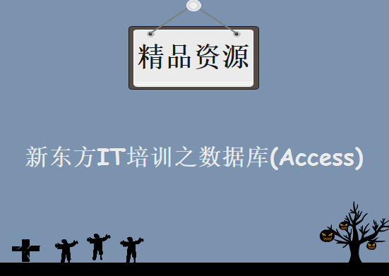 [Access] 新东方IT培训之数据库(Access)，资源教程下载