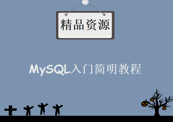 2017年MySQL入门简明教程，视频资源下载