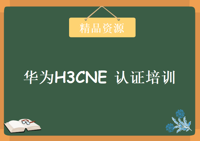 华为H3CNE 认证培训视频全集 (13集全)，资源教程下载