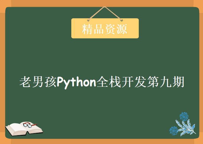 老男孩Python全栈开发第九期视频+源码 8-13部分， Pyhthon全栈开发零基础视频教程下载