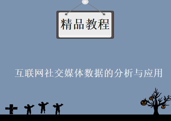 大数据时代互联网社交媒体数据的分析与应用，资源教程下载