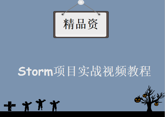 18讲Storm实战视频教程 Storm项目环境搭建，Storm项目实战视频教程下载