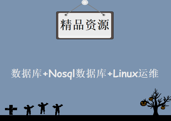 数据库+Nosql数据库+Linux运维，资源教程下载