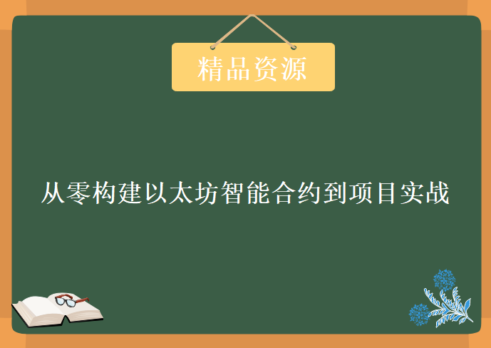 从零构建以太坊（Ethereum）智能合约到项目实战，资源教程下载