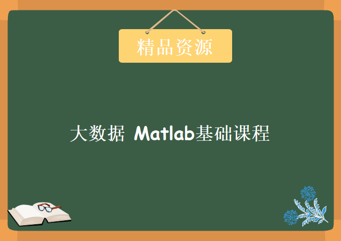 大数据建模分析实战 Matlab基础课程10天 数据分析数学建模基础入门MATLAB视频教程下载